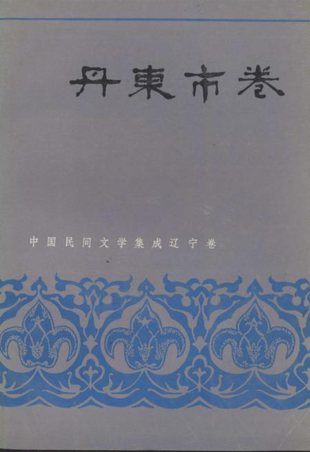 1987-中国民间文学集成  辽宁分卷  丹东市卷  上.pdf电子版_辽宁省志
