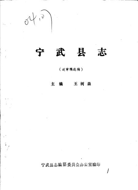 -宁武县志  送审稿选编.pdf电子版_山西省志