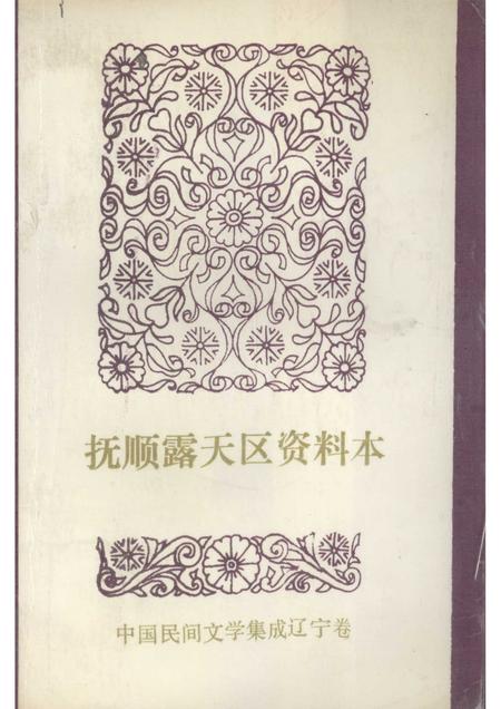1987-中国民间文学集成  辽宁分卷  抚顺露天区资料本（民间故事、歌谣、谚语集）.pdf电子版_辽宁省志