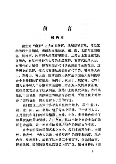 1987-中国民间文学集成  辽宁分卷  鞍山市旧堡区资料本.pdf电子版_辽宁省志