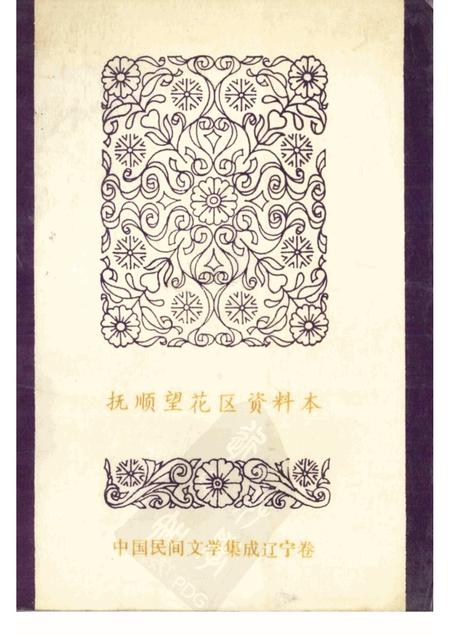 1987-中国民间文学集成  辽宁卷  抚顺望花区资料本  民间故事·歌谣·谚语集成.pdf电子版_辽宁省志