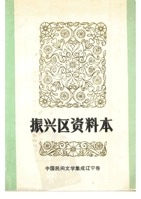 1987-中国民间文学集成  辽宁卷  振兴区资料本.pdf电子版_辽宁省志