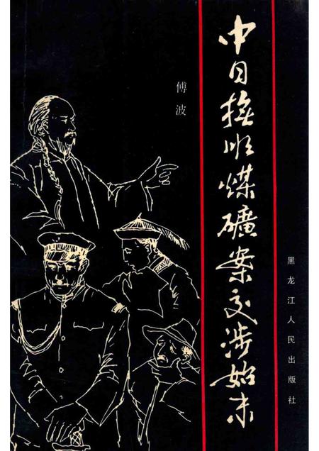 1987-中日抚顺煤矿案交涉始末.pdf电子版_辽宁省志