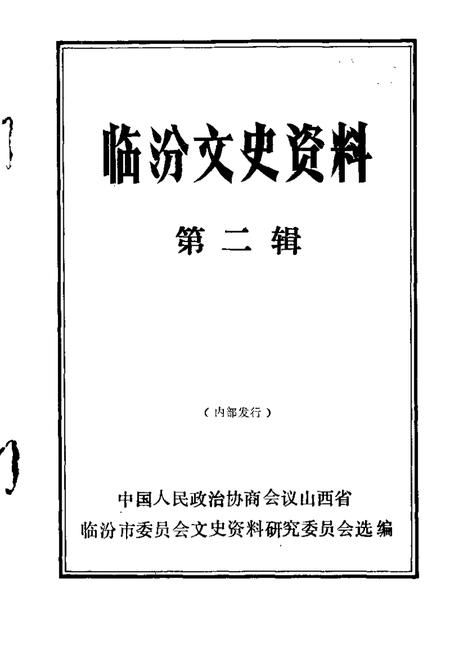 1987-临汾文史资料  第2辑.pdf电子版_山西省志