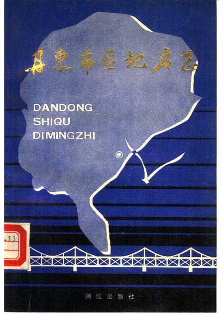 1987-丹东市区地名志.pdf电子版_辽宁省志