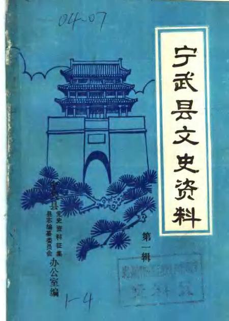 -宁武县文史资料  第1辑.pdf电子版_山西省志