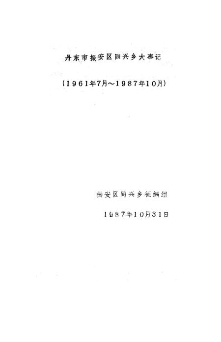 1987-丹东市振安区同兴乡大事记  1961.7-1987.10.pdf电子版_辽宁省志