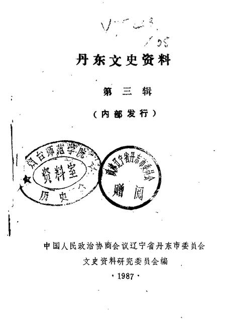 1987-丹东文史资料  第3辑.pdf电子版_辽宁省志