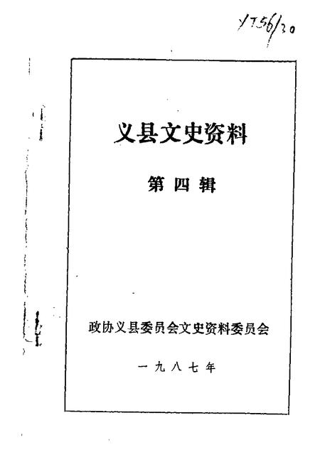 1987-义县文史资料  第4辑.pdf电子版_辽宁省志