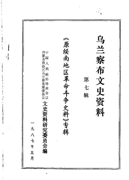 1987-乌兰察布盟文史资料  第7辑  原绥南地区革命斗争史料专辑.pdf电子版_内蒙古志