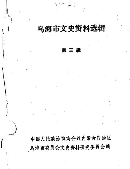 1987-乌海市文史资料选辑  第3辑.pdf电子版_内蒙古志