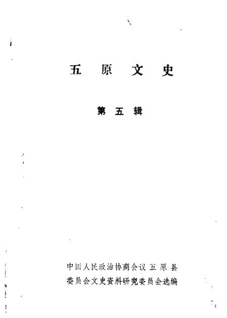 1987-五原文史资料  第5辑.pdf电子版_内蒙古志