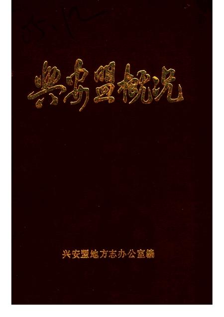 1987-兴安盟概况.pdf电子版_内蒙古志