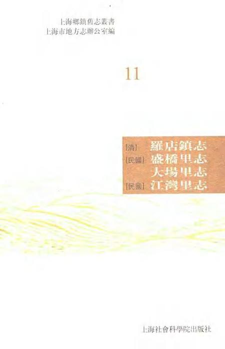 (清)罗店镇志(民国)盛桥里志大场里志(民国)江湾里志.pdf电子版_上海市志