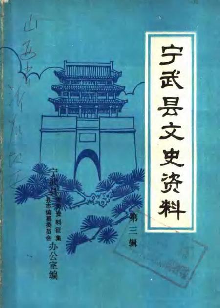 -宁武县文史资料  第2辑.pdf电子版_山西省志