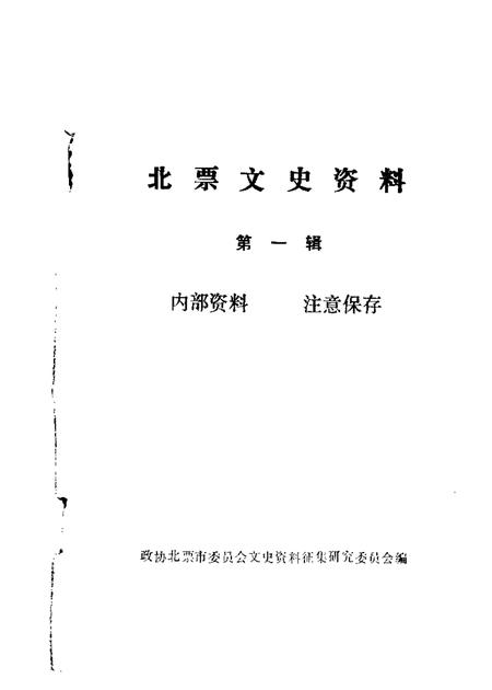 1987-北票文史资料  第1辑.pdf电子版_辽宁省志