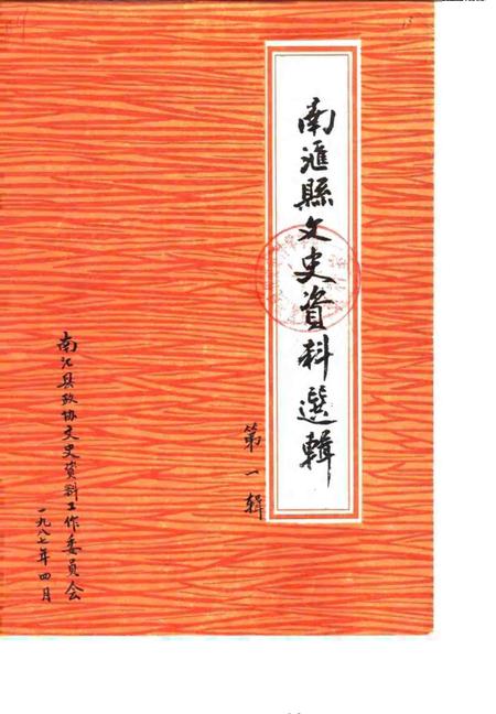 1987-南汇县文史资料选辑  第1辑.pdf电子版_上海市志
