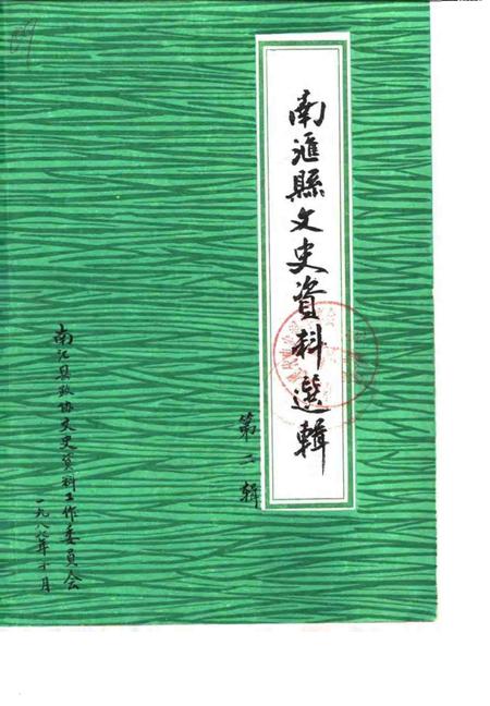 1987-南汇县文史资料选辑  第2辑.pdf电子版_上海市志