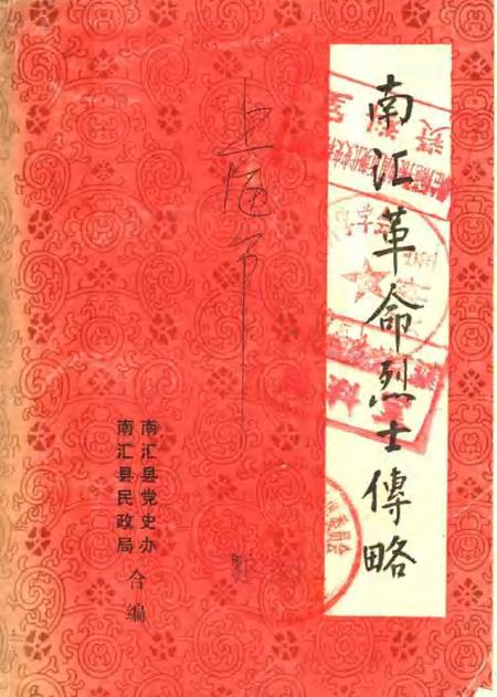 1987-南汇革命烈士传略.pdf电子版_上海市志