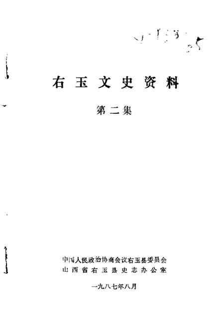 1987-右玉文史资料  第2辑.pdf电子版_山西省志