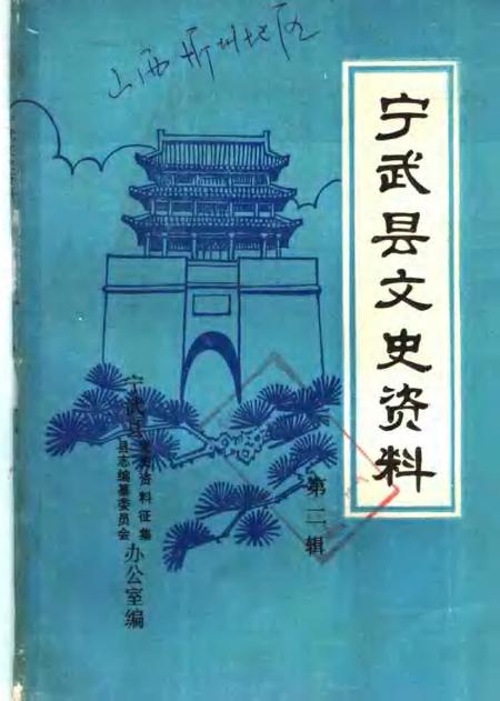 -宁武县文史资料  第3辑.pdf电子版_山西省志