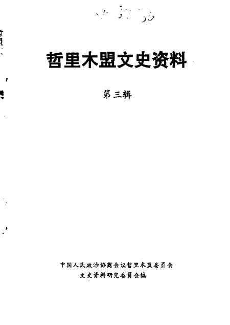 1987-哲里木盟文史资料  第3辑.pdf电子版_内蒙古志