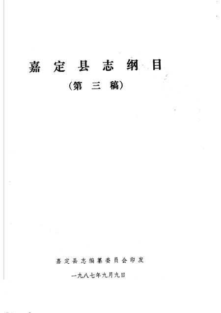 1987-嘉定县志纲目  第三稿.pdf电子版_上海市志