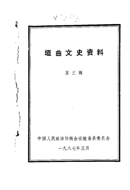 1987-垣曲文史资料  第3辑.pdf电子版_山西省志