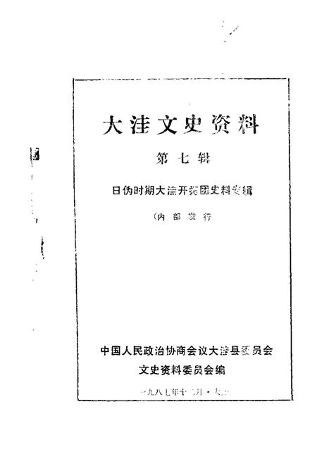 1987-大洼文史资料选编  第7辑.pdf电子版_辽宁省志