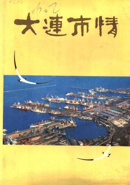 1987-大连市情.pdf电子版_辽宁省志