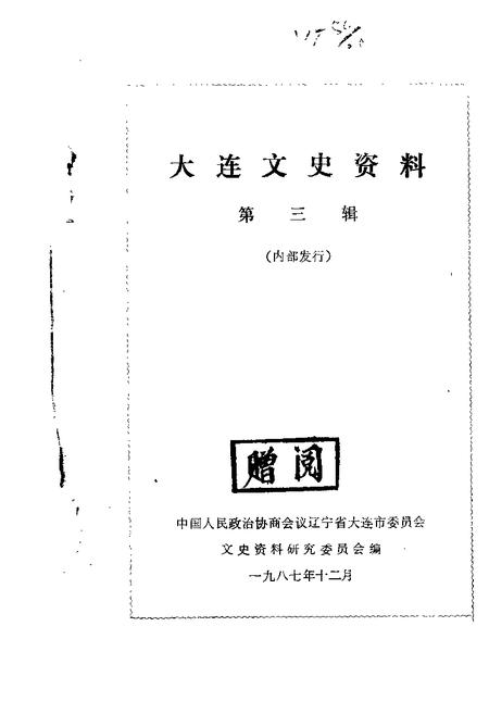1987-大连文史资料  第3辑.pdf电子版_辽宁省志