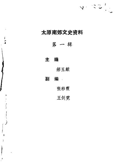 1987-太原南郊文史资料  第1辑.pdf电子版_山西省志