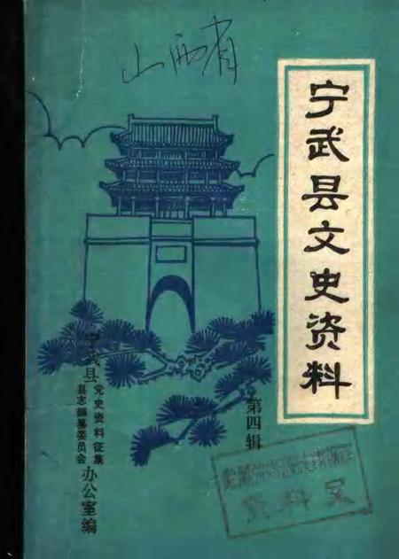 -宁武县文史资料  第4辑.pdf电子版_山西省志
