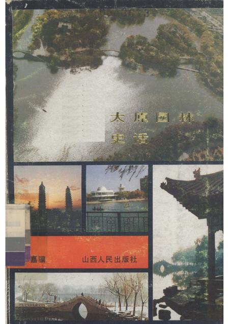 1987-太原园林史话.pdf电子版_山西省志