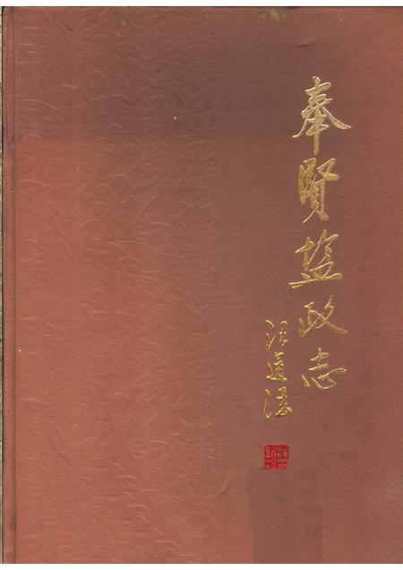 1987-奉贤盐政志.pdf电子版_上海市志