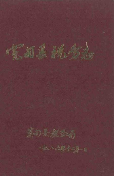 1987-宽甸县税务志.pdf电子版_辽宁省志