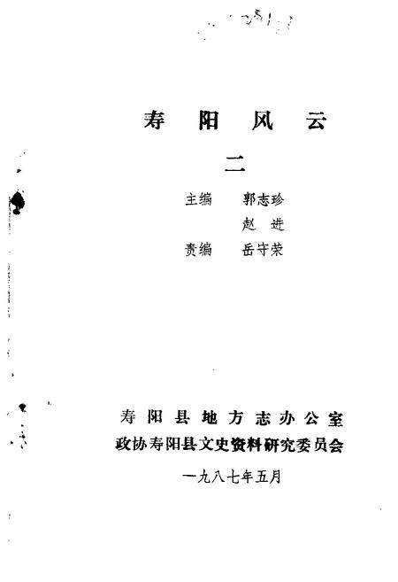 1987-寿阳文史资料  第3辑  寿阳风云  纪念寿阳解放四十周年.pdf电子版_山西省志