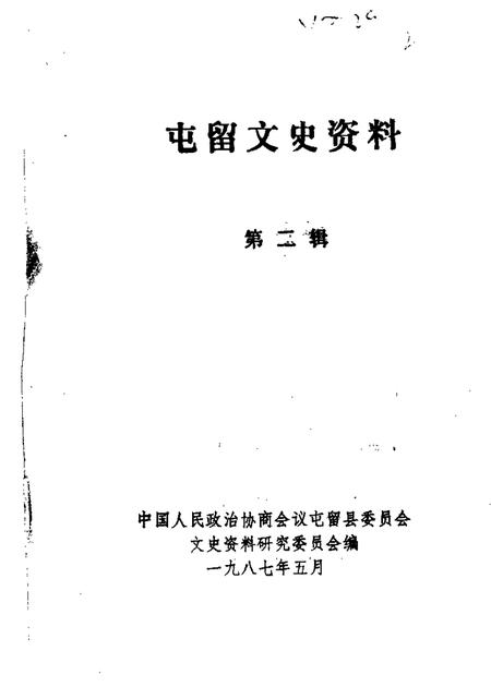 1987-屯留文史资料  第2辑.pdf电子版_山西省志