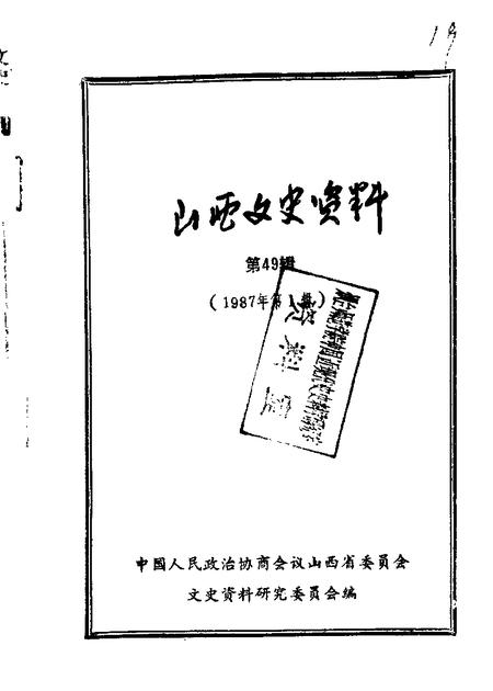 1987-山西文史资料  第49辑.pdf电子版_山西省志