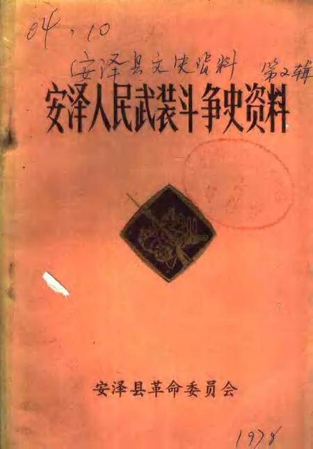 -安泽县文史资料之二  安泽人民武装斗争史资料.pdf电子版_山西省志