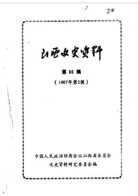 1987-山西文史资料  第50辑  剧宣二队在山西专辑.pdf电子版_山西省志