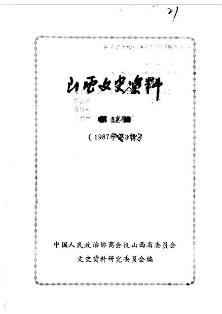 1987-山西文史资料  第51辑  1987年  第3辑  阎锡山特务组织内幕.pdf电子版_山西省志