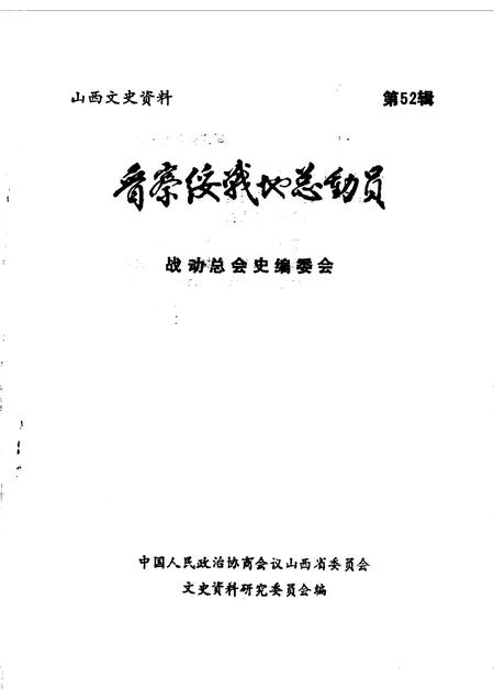 1987-山西文史资料  第52辑.pdf电子版_山西省志