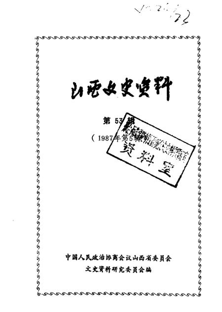 1987-山西文史资料  第53辑  1987年  第5辑  铭贤校友忆铭贤.pdf电子版_山西省志