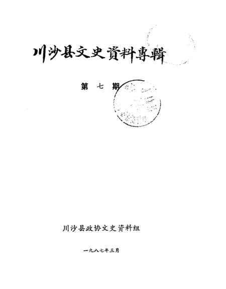 1987-川沙县文史资料选辑  第7辑.pdf电子版_上海市志