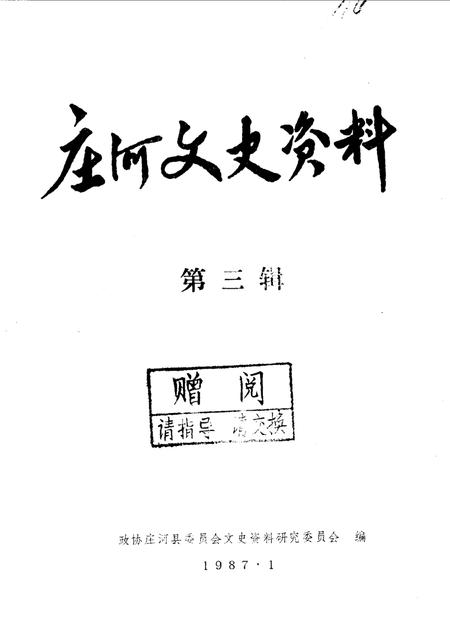 1987-庄河文史资料  第3辑.pdf电子版_辽宁省志