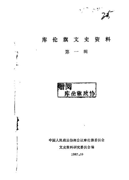 1987-库伦旗文史资料  第1辑.pdf电子版_内蒙古志