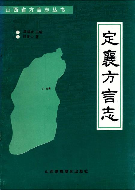 -定襄方言志.pdf电子版_山西省志