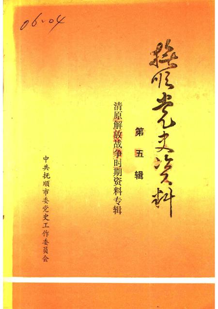 1987-抚顺党史资料  第5辑.pdf电子版_辽宁省志