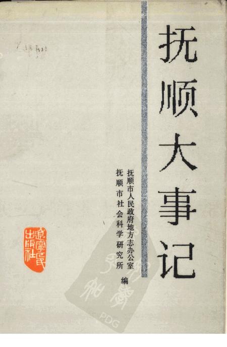 1987-抚顺大事记  1948.11-1985.12.pdf电子版_辽宁省志
